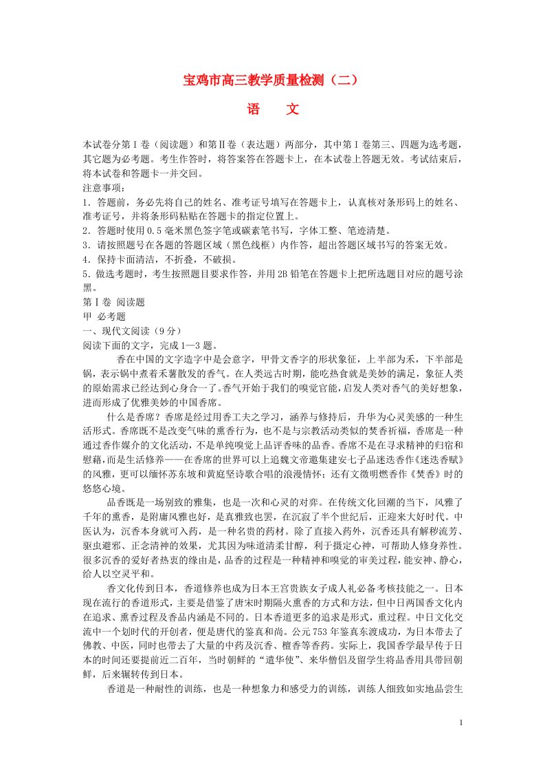 陕西省宝鸡市高三语文下学期教学质量检测（二）试题（无答案）新人教版