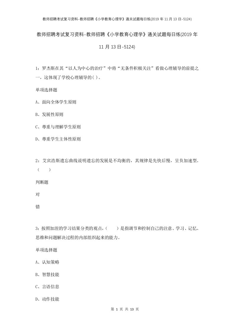 教师招聘考试复习资料-教师招聘小学教育心理学通关试题每日练2019年11月13日-5124