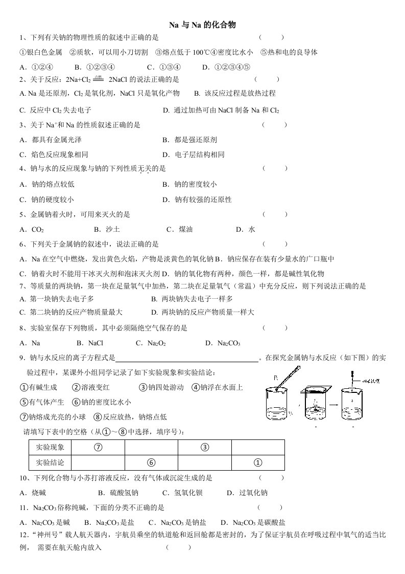 高一化学必修一第三章金属及其化合物分类练习题