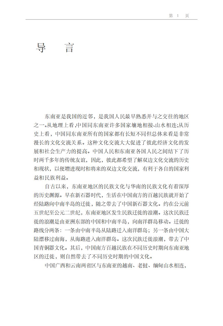 《中华文化通志中国与东南亚文化交流志》.pdf