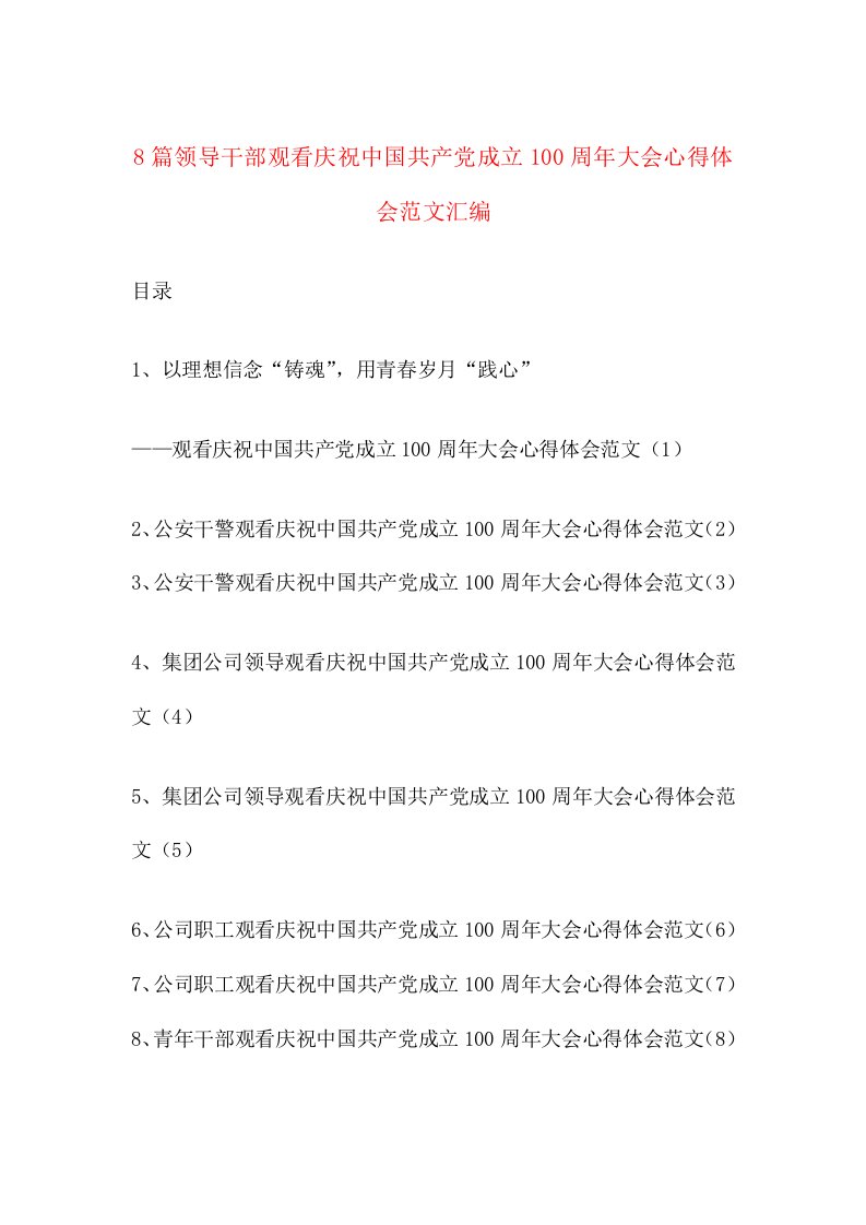 8篇领导干部观看庆祝中国共产党成立100周年大会心得体会范文汇编