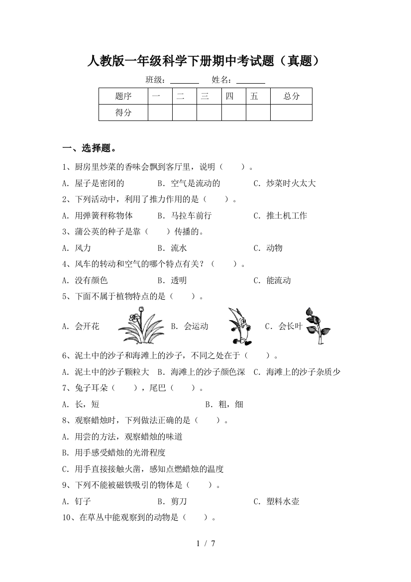 人教版一年级科学下册期中考试题(真题)