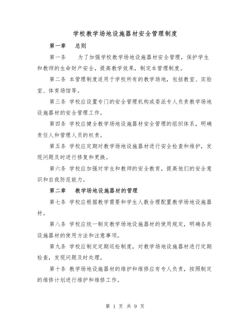 学校教学场地设施器材安全管理制度（4篇）