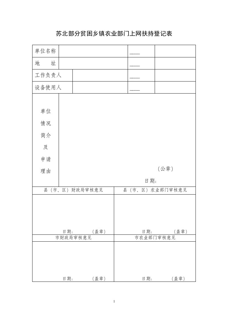 苏北部分贫困乡镇农业部门上网扶持登记表