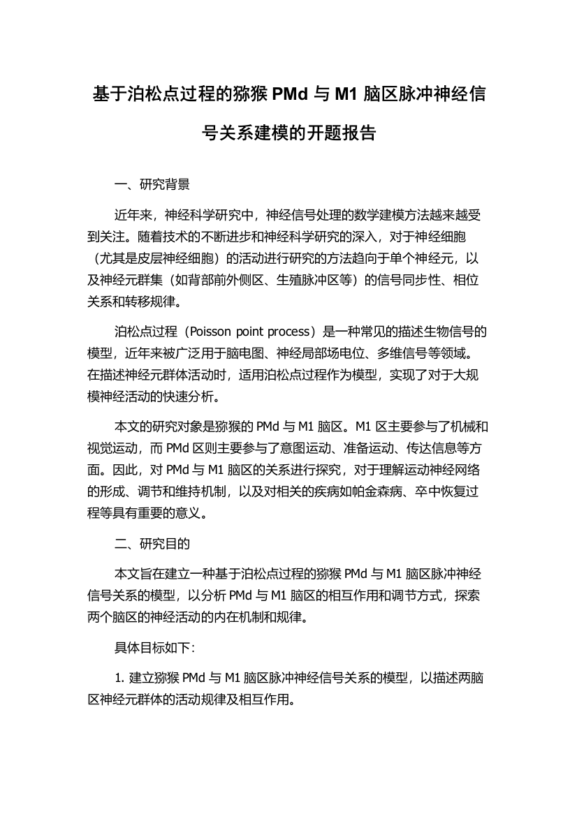 基于泊松点过程的猕猴PMd与M1脑区脉冲神经信号关系建模的开题报告