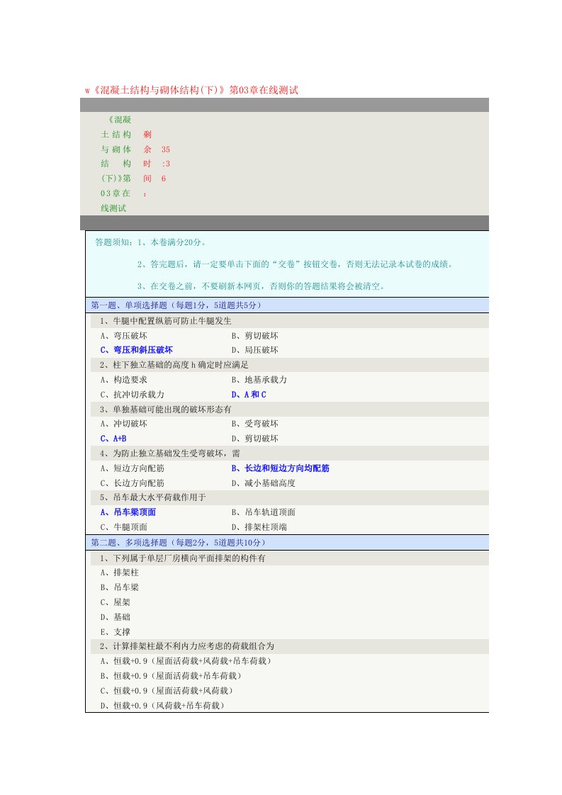 《混凝土结构与砌体结构(下)》在线测试