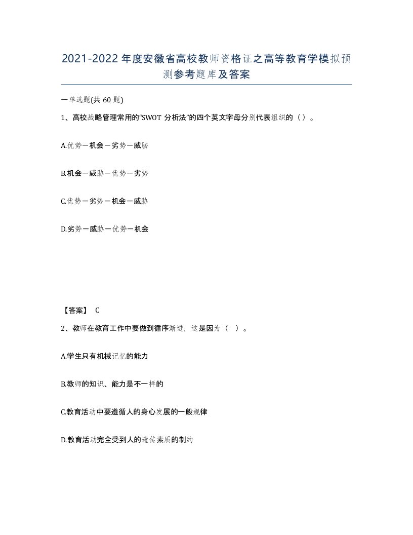 2021-2022年度安徽省高校教师资格证之高等教育学模拟预测参考题库及答案