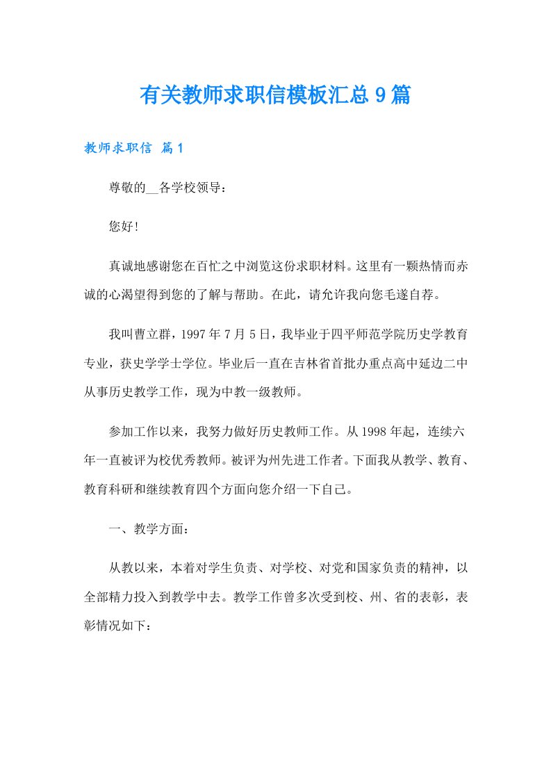 有关教师求职信模板汇总9篇