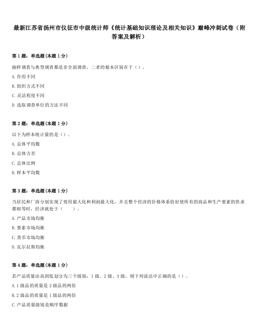 最新江苏省扬州市仪征市中级统计师《统计基础知识理论及相关知识》巅峰冲刺试卷（附答案及解析）