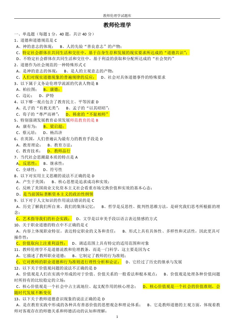 精心整理浙江省高校教师资格证考试题库《大学教师伦理学》