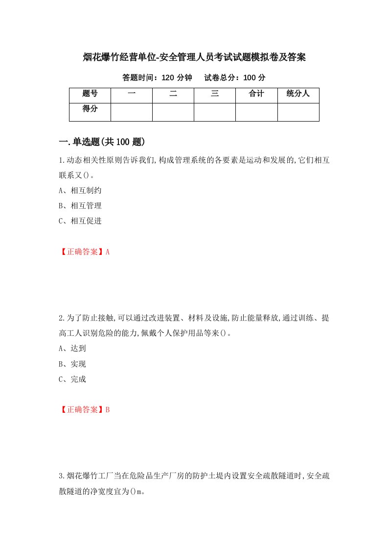 烟花爆竹经营单位-安全管理人员考试试题模拟卷及答案第49套