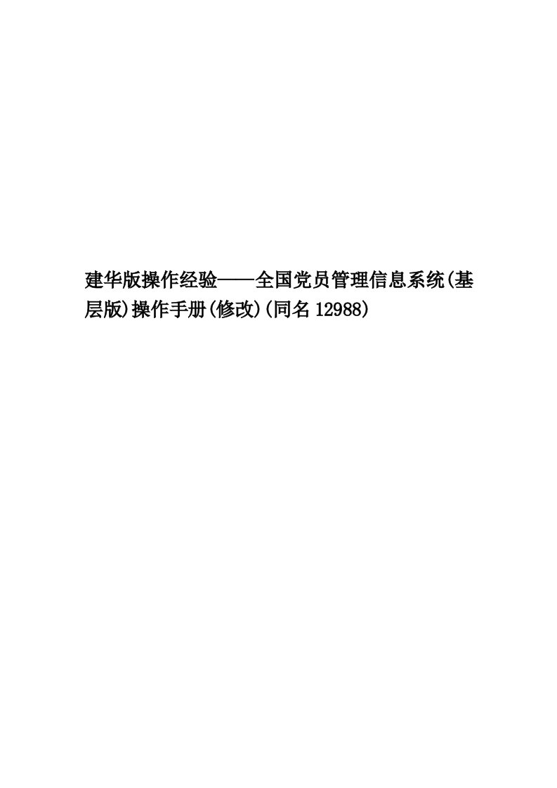 建华版操作经验——全国党员管理信息系统(基层版)操作手册(修改)(同名12988)精编版