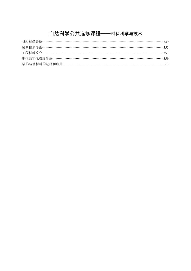 自然科学公共选修课程-材料科学与技术