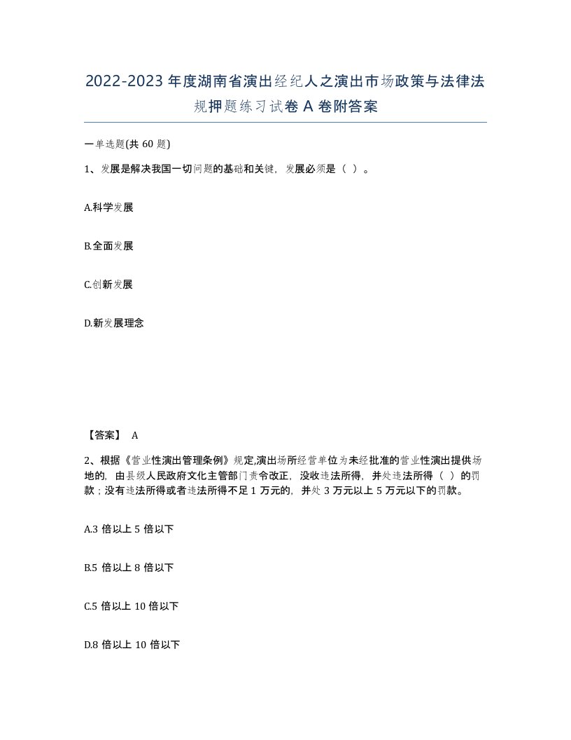 2022-2023年度湖南省演出经纪人之演出市场政策与法律法规押题练习试卷A卷附答案