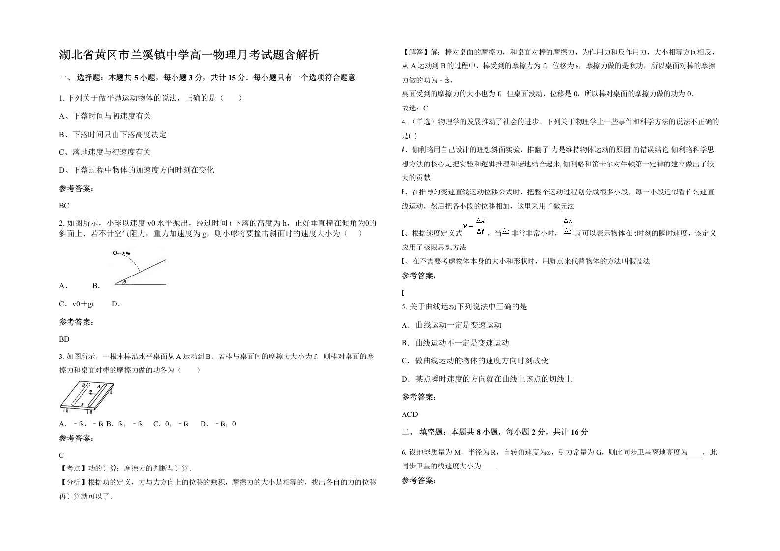 湖北省黄冈市兰溪镇中学高一物理月考试题含解析