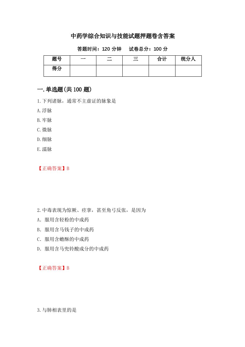 中药学综合知识与技能试题押题卷含答案100