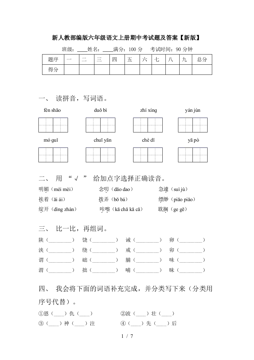 新人教部编版六年级语文上册期中考试题及答案【新版】