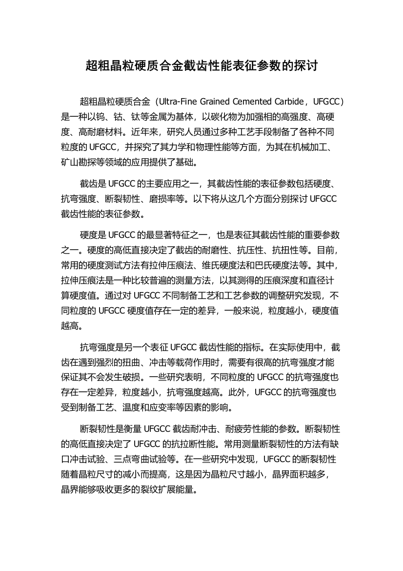 超粗晶粒硬质合金截齿性能表征参数的探讨