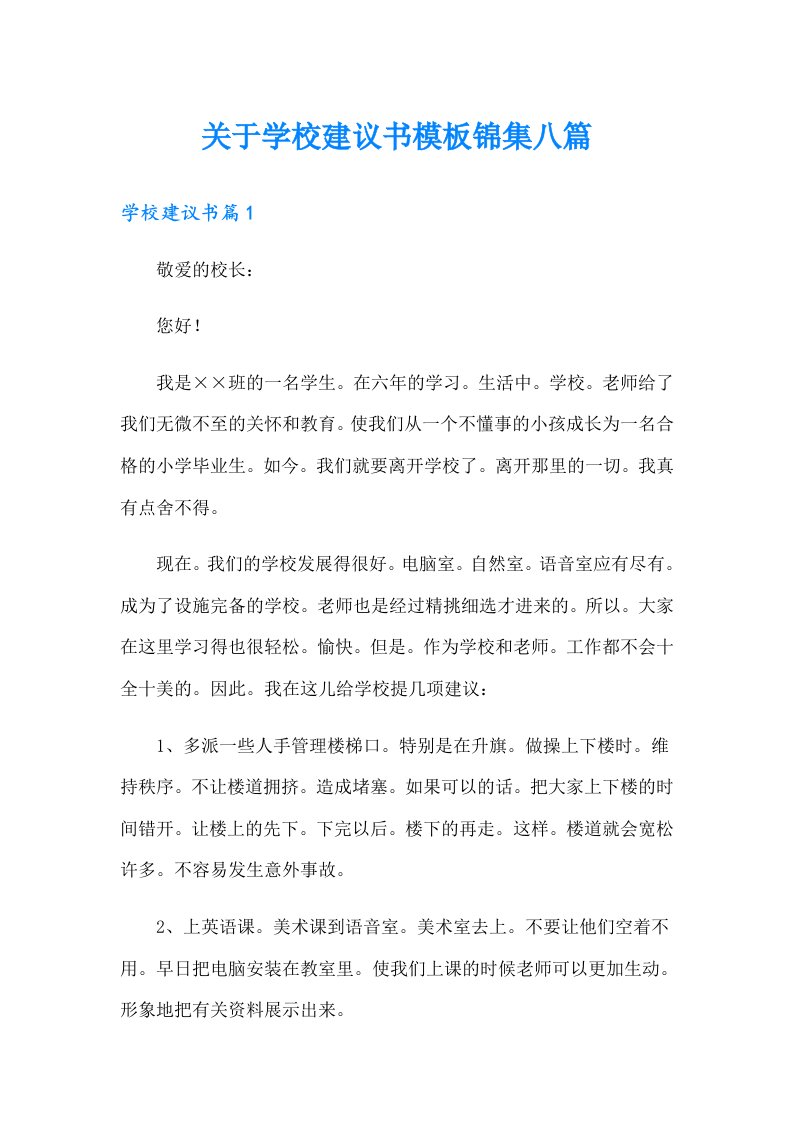 关于学校建议书模板锦集八篇