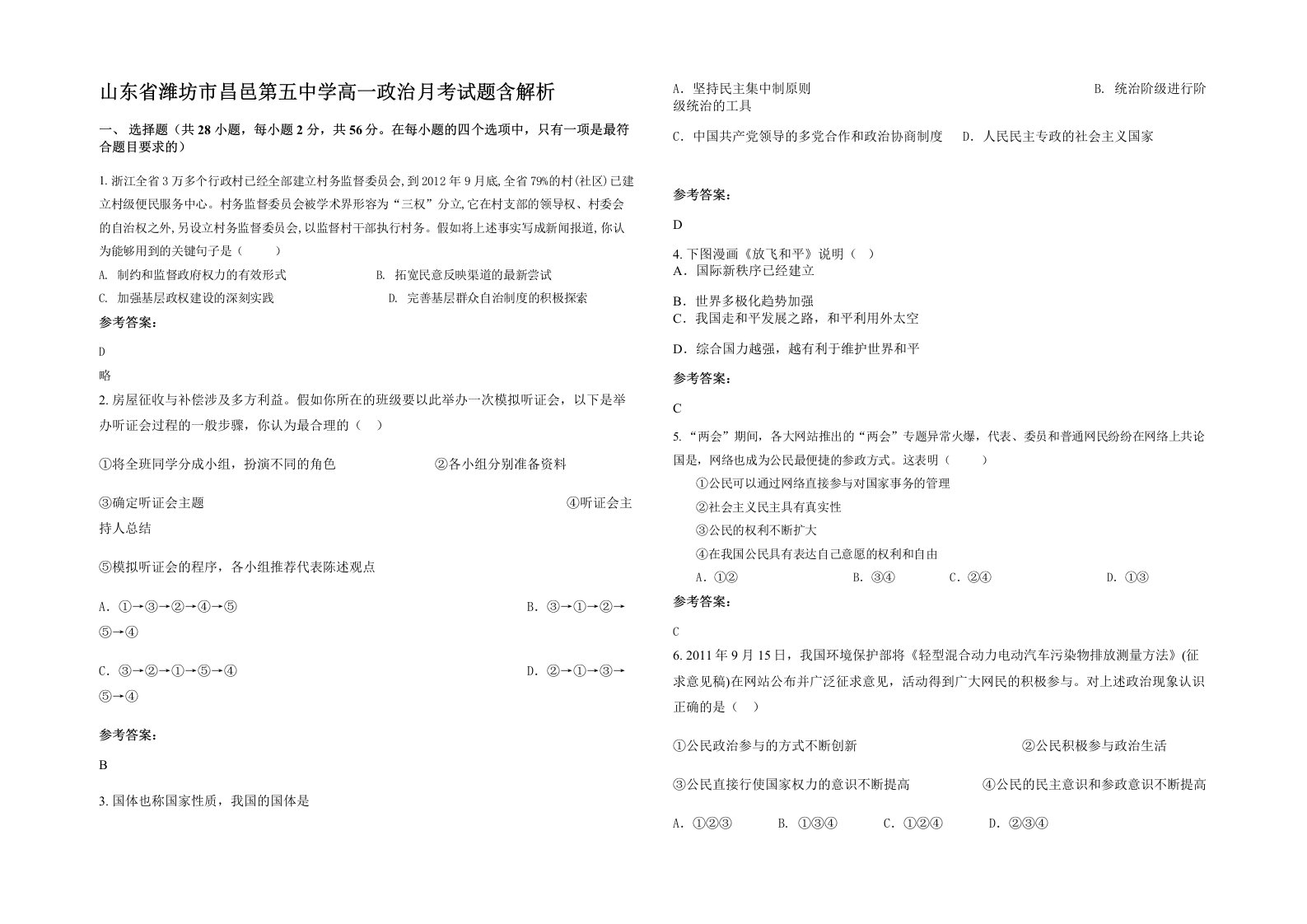 山东省潍坊市昌邑第五中学高一政治月考试题含解析