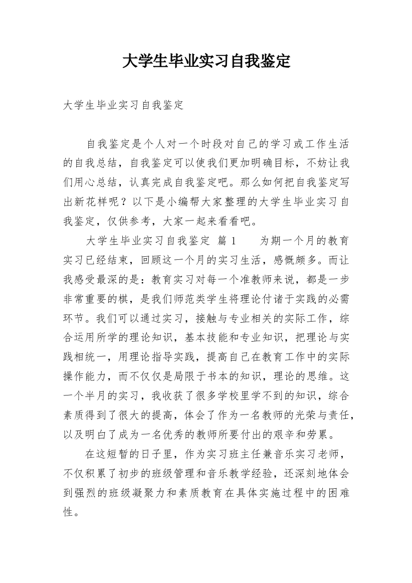 大学生毕业实习自我鉴定_61