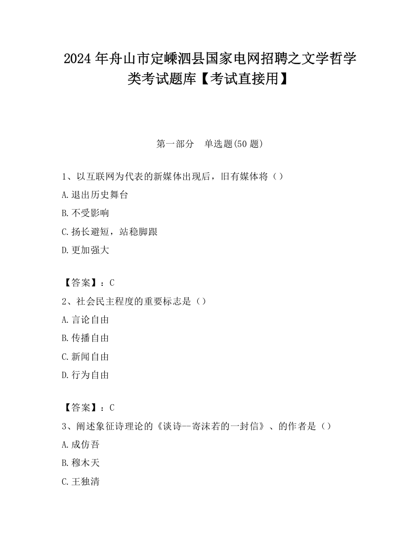 2024年舟山市定嵊泗县国家电网招聘之文学哲学类考试题库【考试直接用】