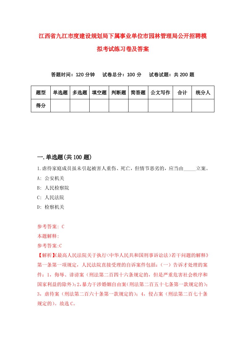 江西省九江市度建设规划局下属事业单位市园林管理局公开招聘模拟考试练习卷及答案第6版