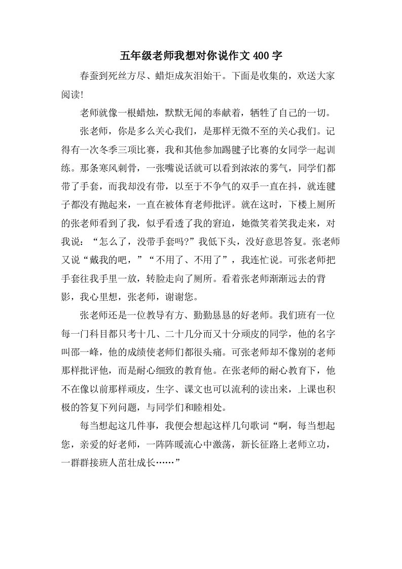 五年级老师我想对你说作文400字