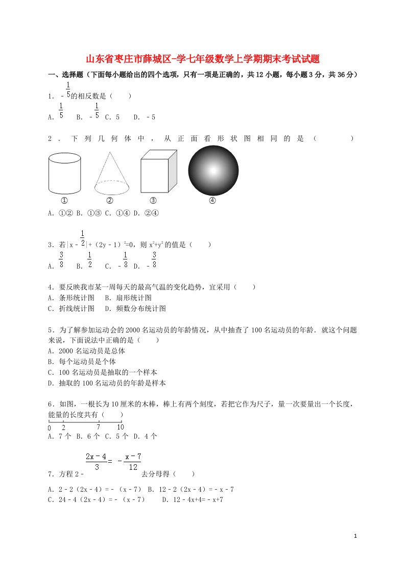 山东省枣庄市薛城区学七级数学上学期期末考试试题（含解析）