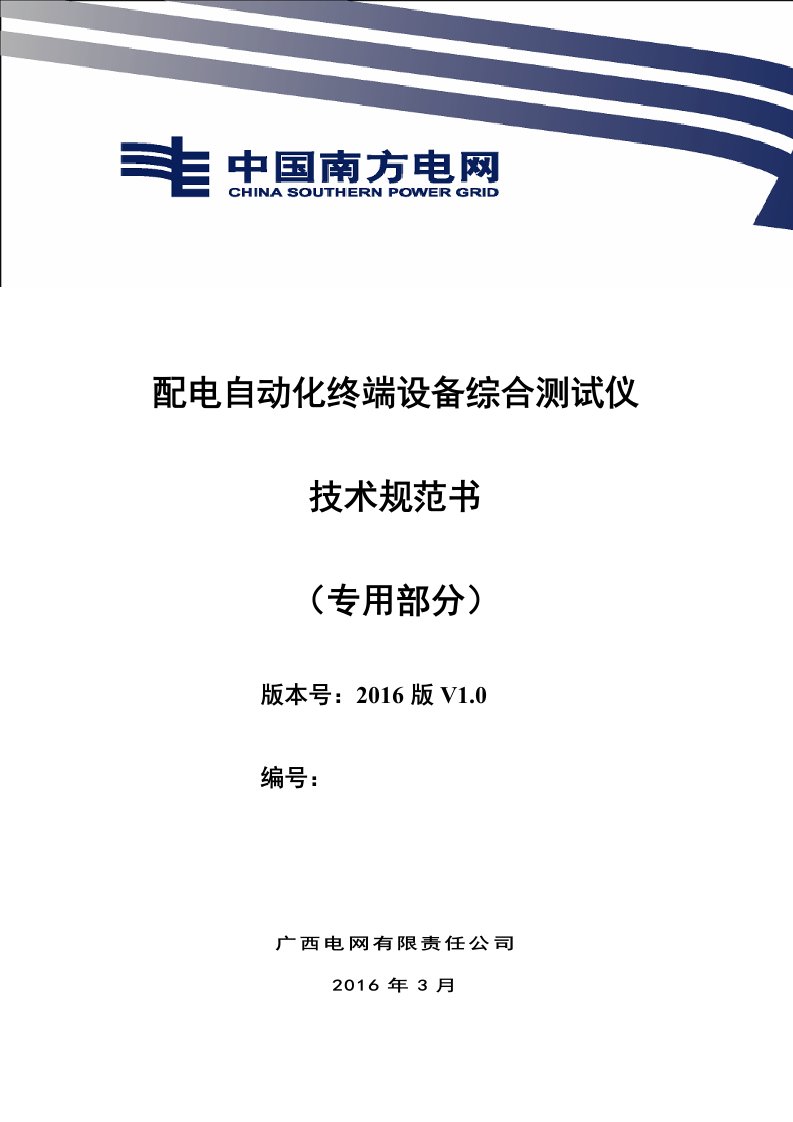 广西电网有限责任公司配电自动化终端设备综合测试仪技术规范书-专用部分