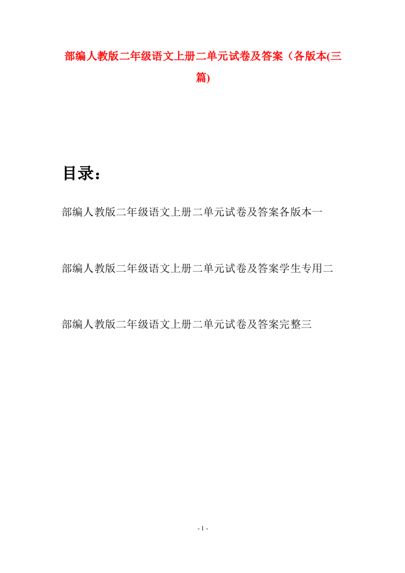 部编人教版二年级语文上册二单元试卷及答案各版本(三套)