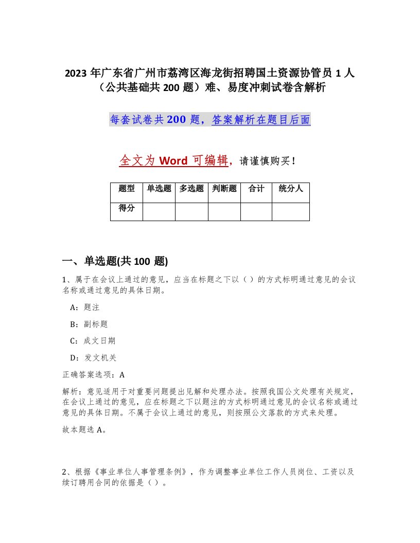 2023年广东省广州市荔湾区海龙街招聘国土资源协管员1人公共基础共200题难易度冲刺试卷含解析