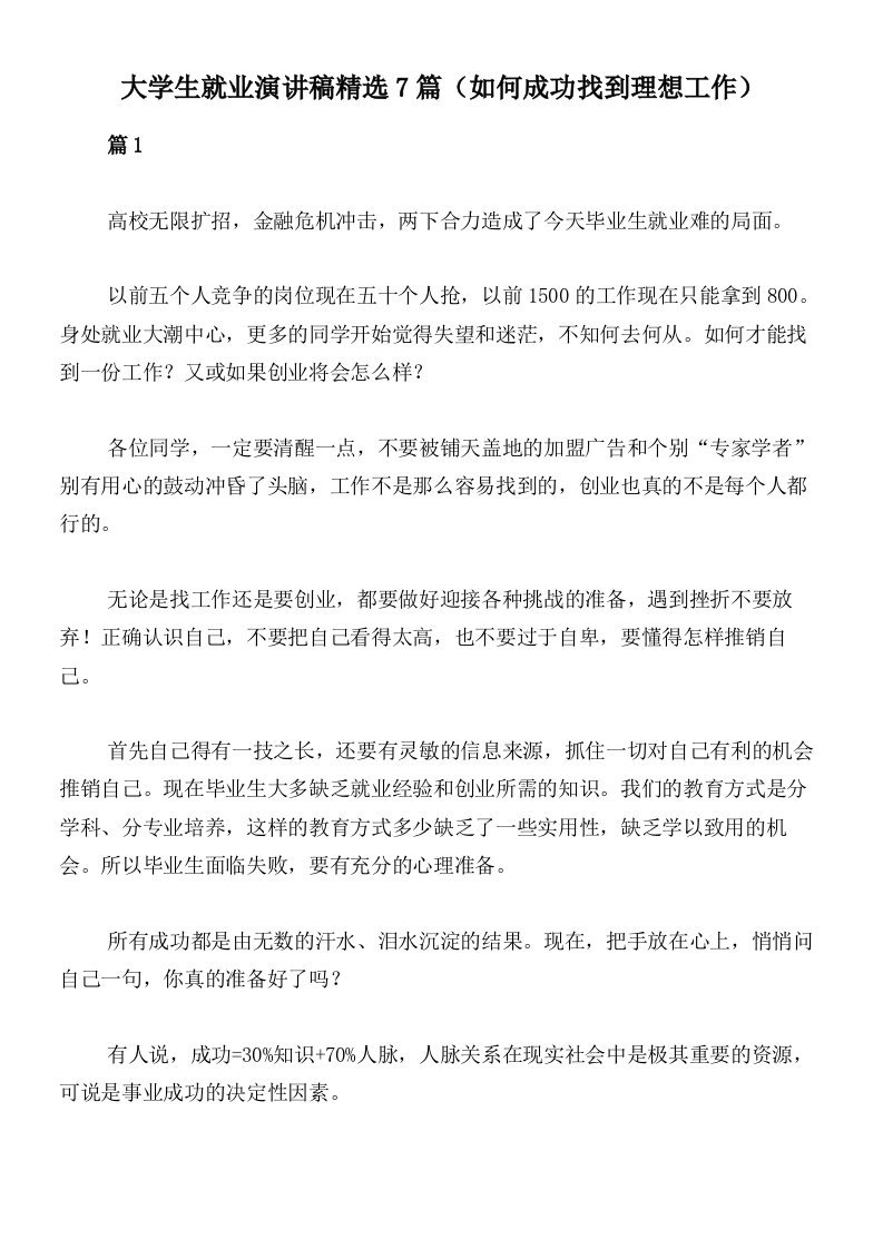 大学生就业演讲稿精选7篇（如何成功找到理想工作）