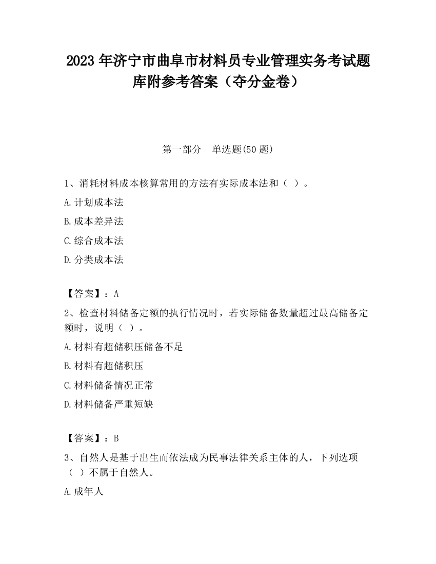 2023年济宁市曲阜市材料员专业管理实务考试题库附参考答案（夺分金卷）