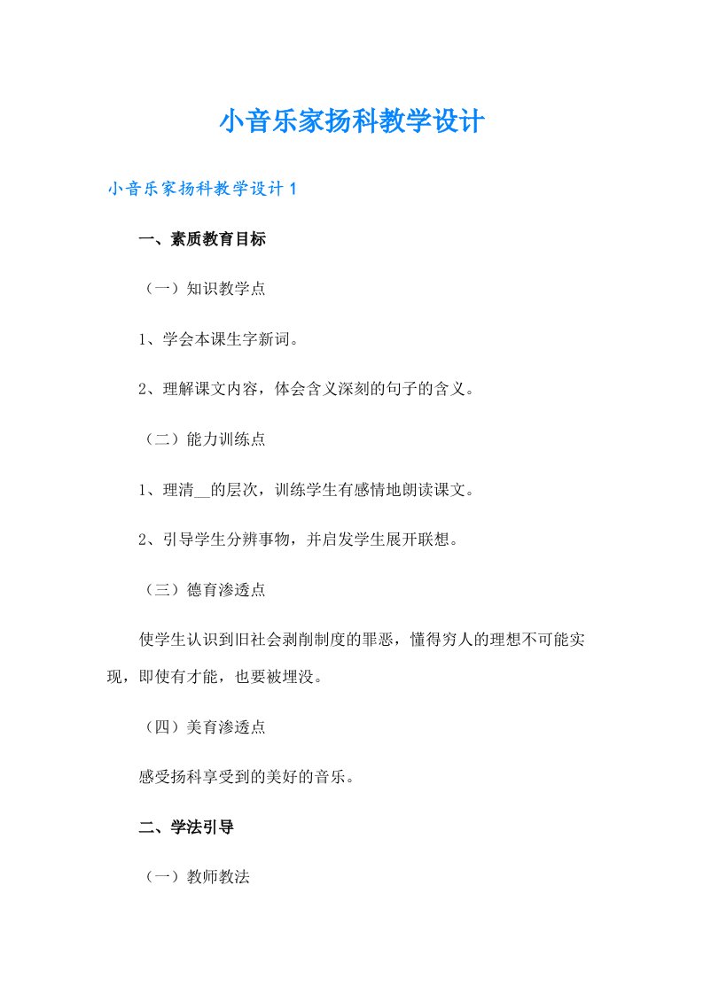 小音乐家扬科教学设计