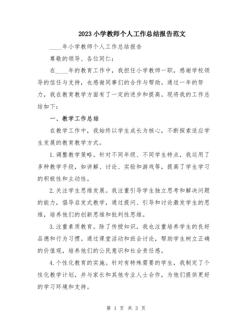 2023小学教师个人工作总结报告范文