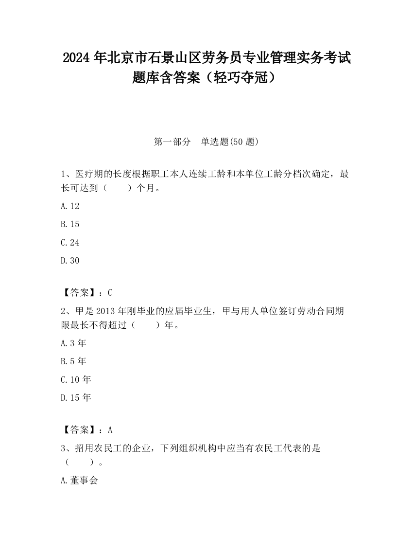 2024年北京市石景山区劳务员专业管理实务考试题库含答案（轻巧夺冠）