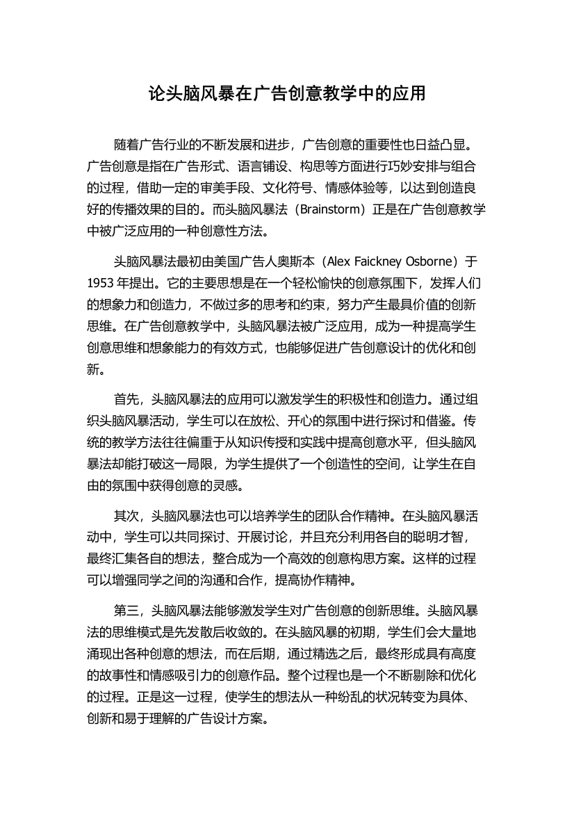 论头脑风暴在广告创意教学中的应用