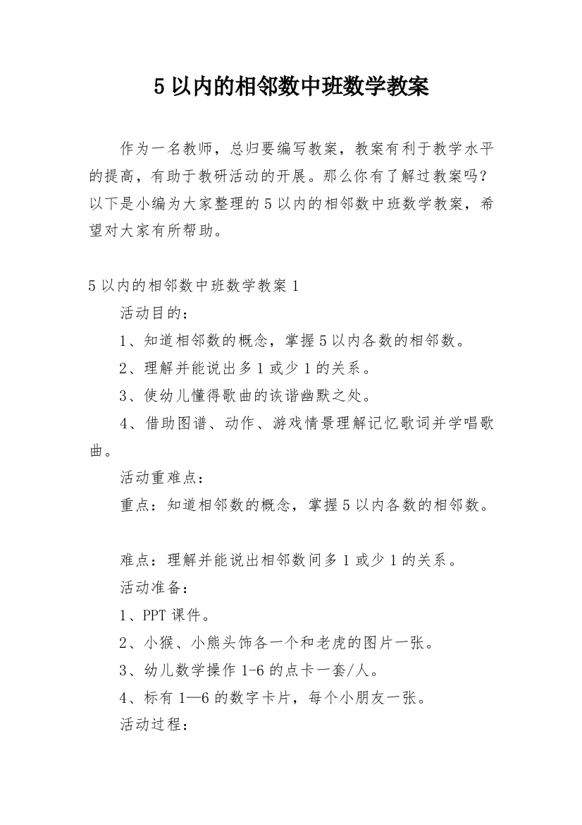 5以内的相邻数中班数学教案