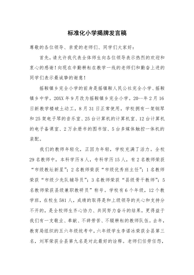 标准化小学揭牌发言稿