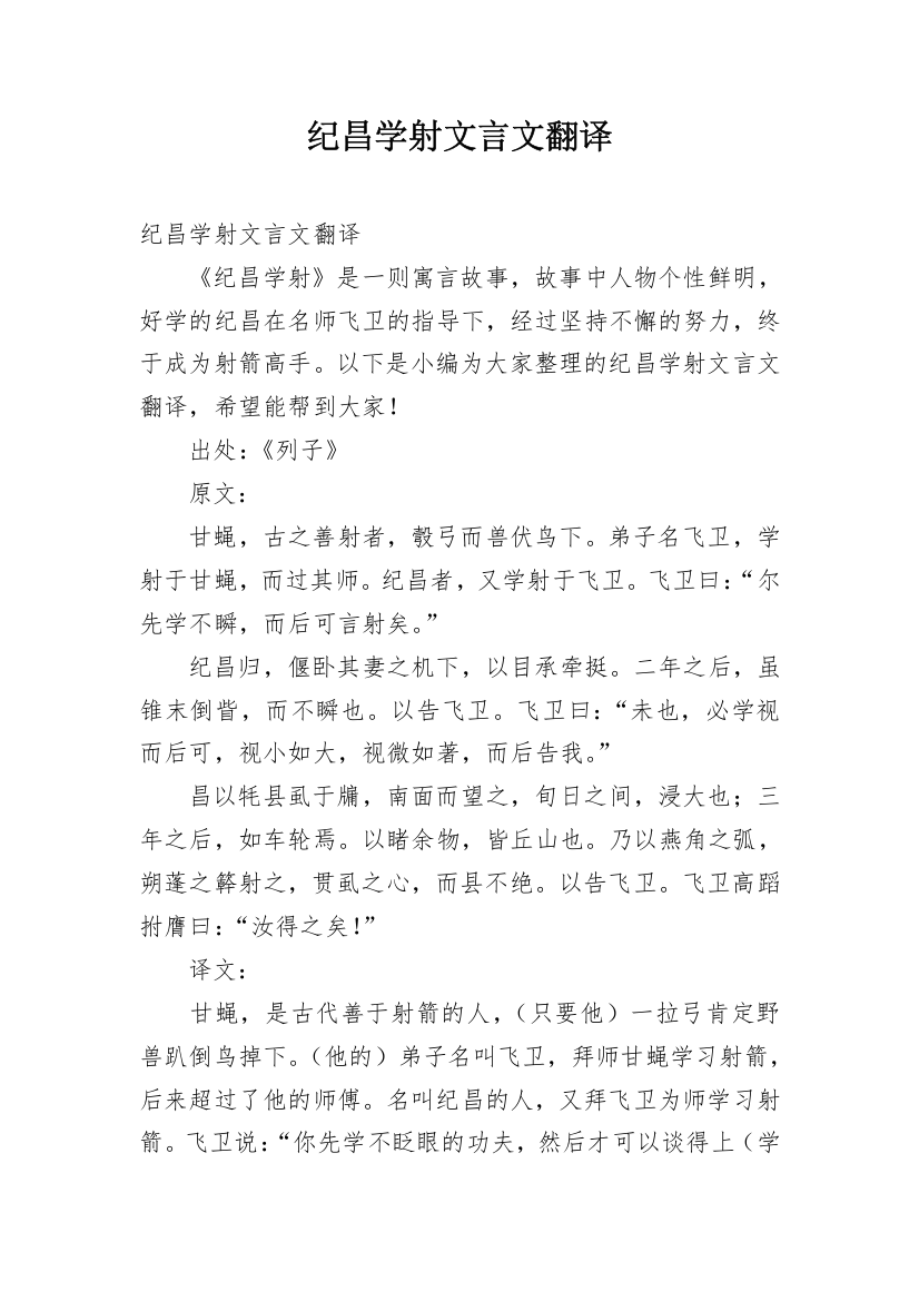 纪昌学射文言文翻译