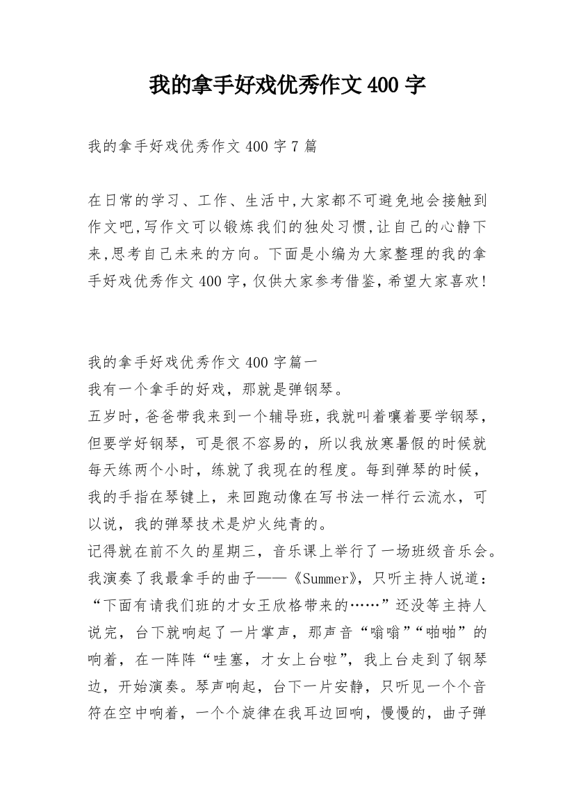 我的拿手好戏优秀作文400字