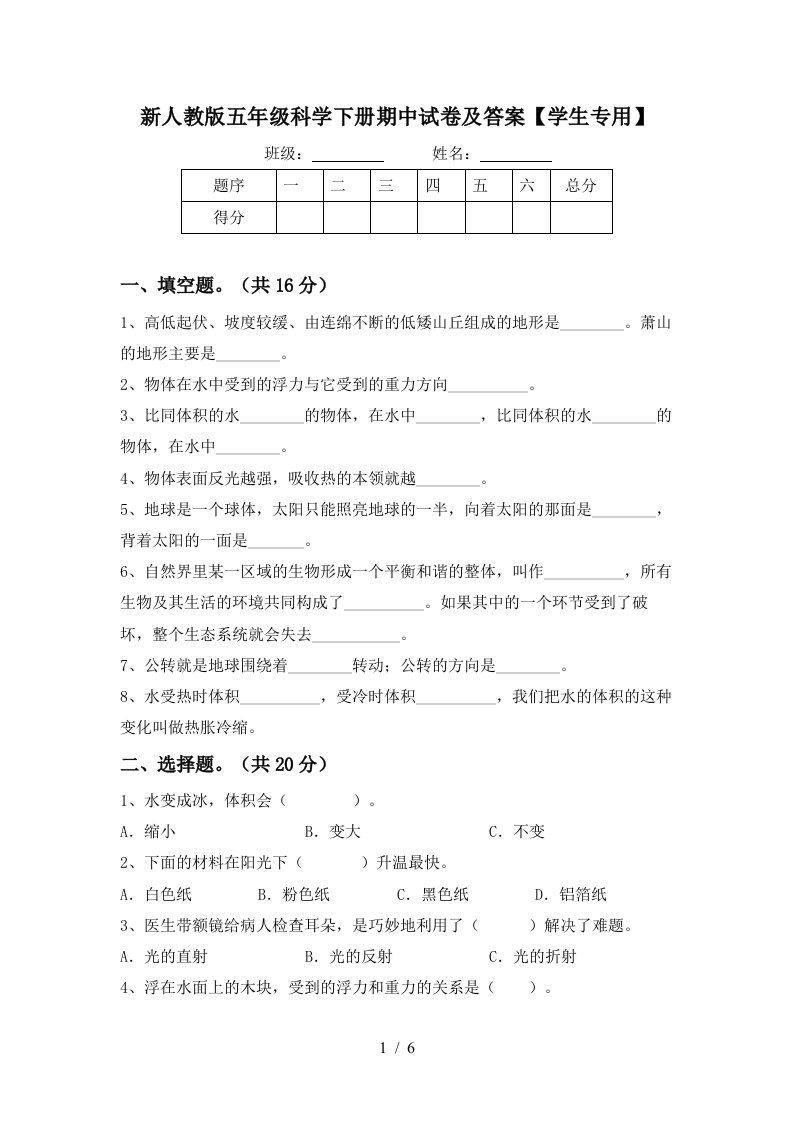 新人教版五年级科学下册期中试卷及答案学生专用