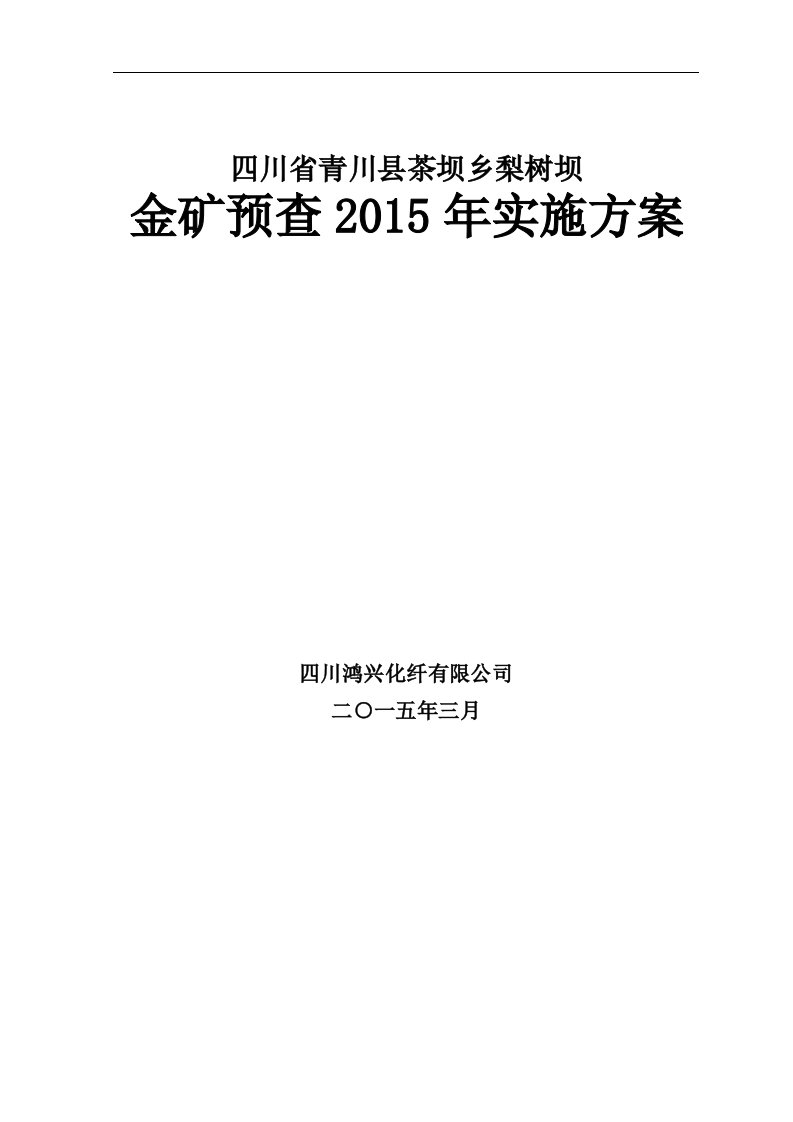 金矿预查实施方案