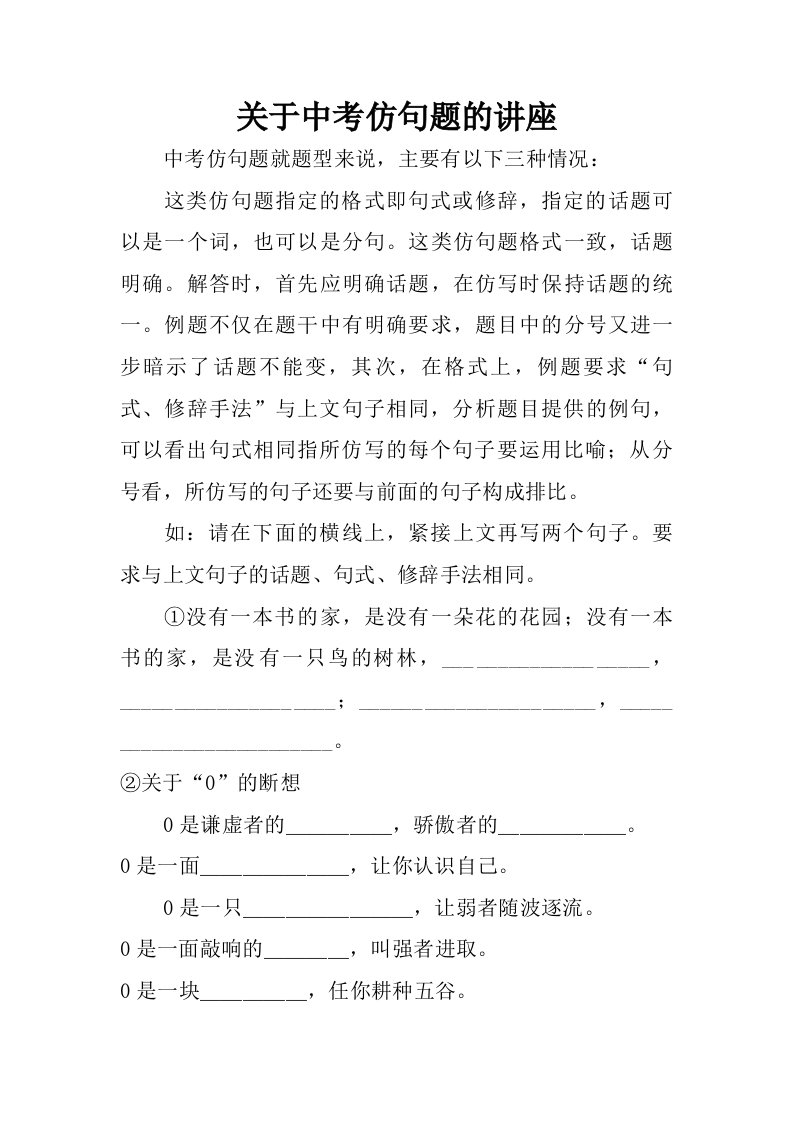 关于中考仿句题的讲座.doc