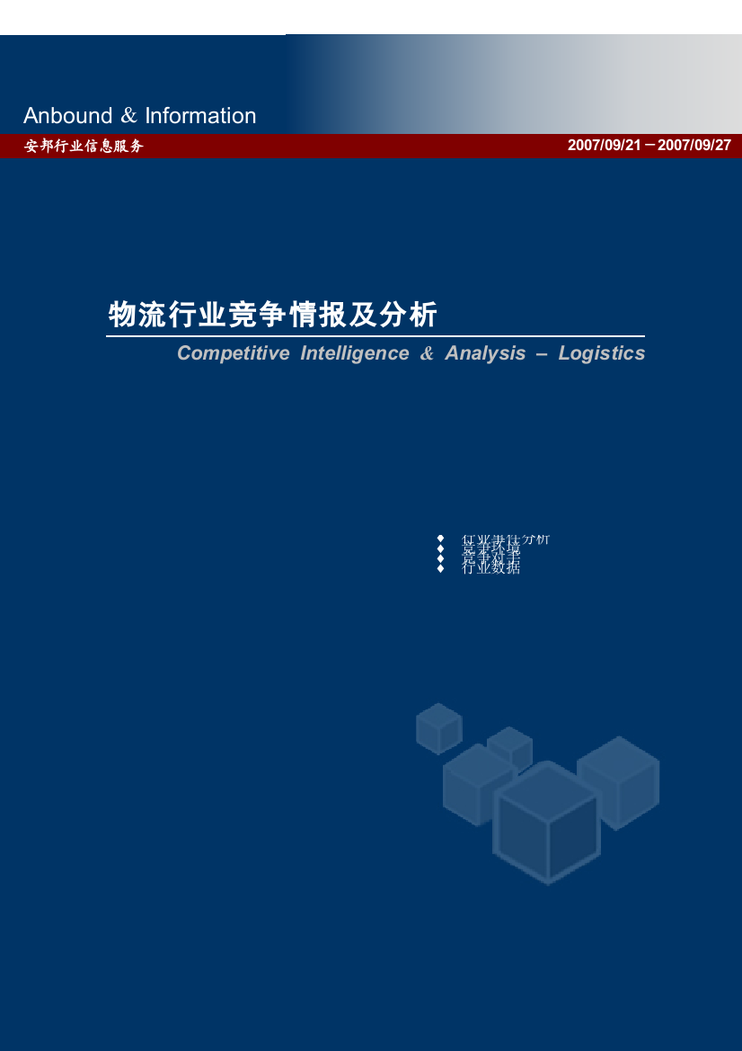 行业事件分析--物流行业竞争情报及分析