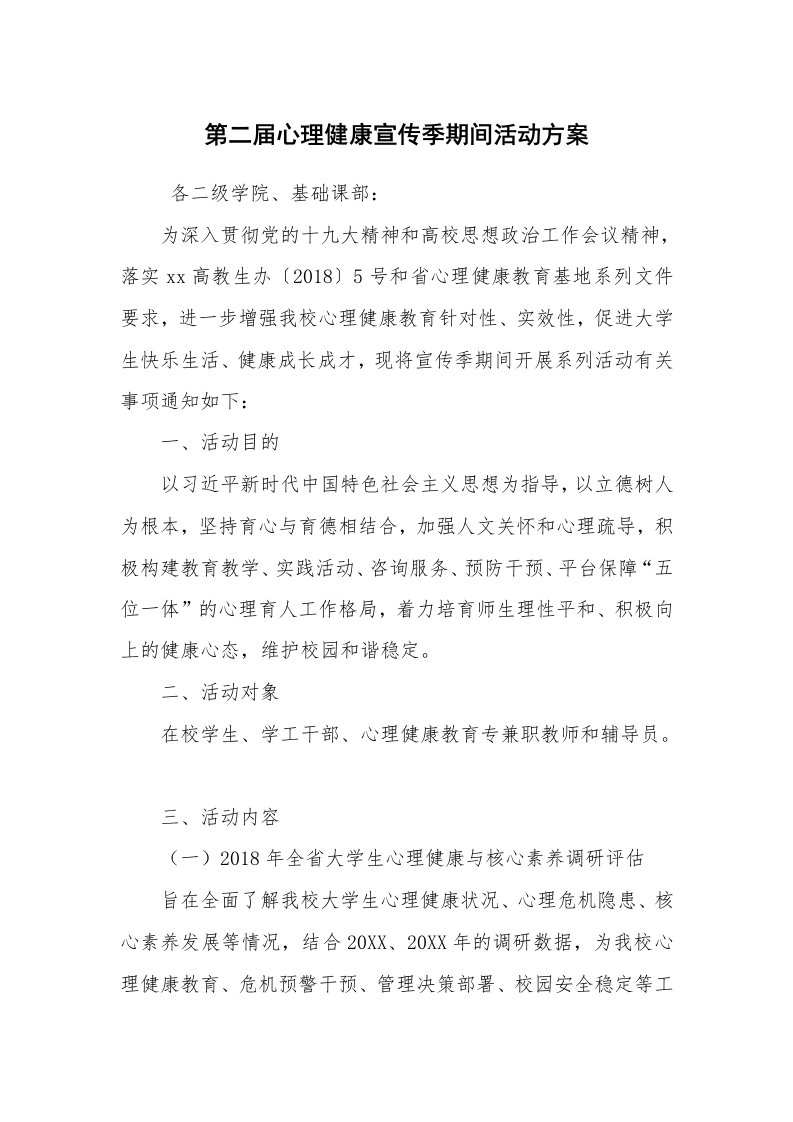 其他范文_活动方案_第二届心理健康宣传季期间活动方案