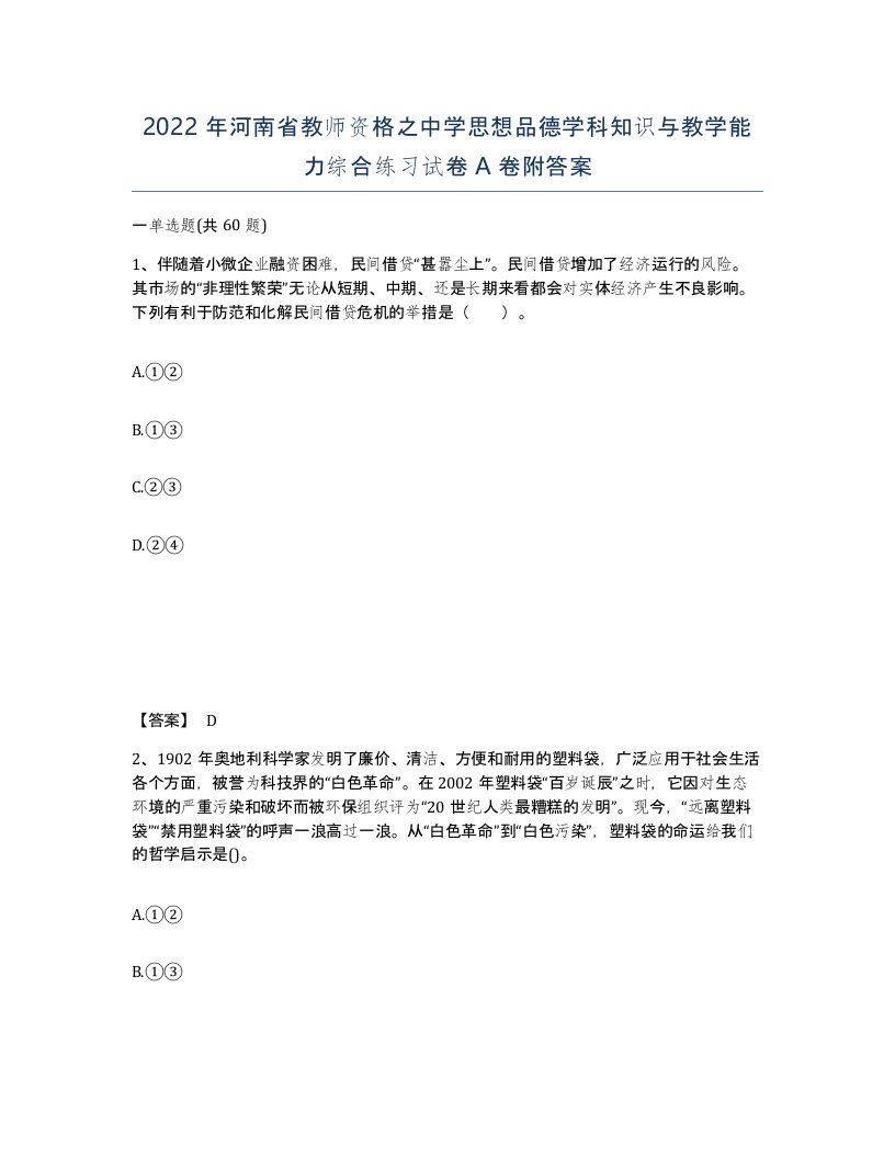 2022年河南省教师资格之中学思想品德学科知识与教学能力综合练习试卷A卷附答案