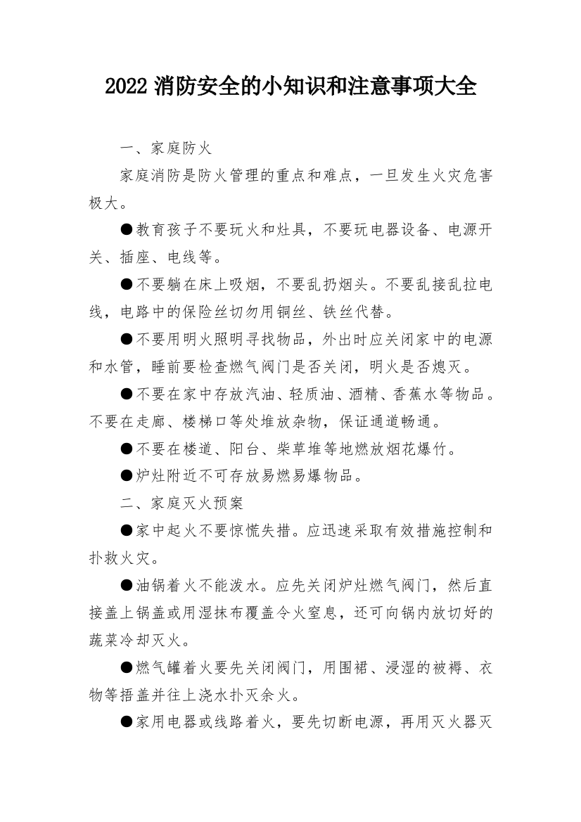 2022消防安全的小知识和注意事项大全