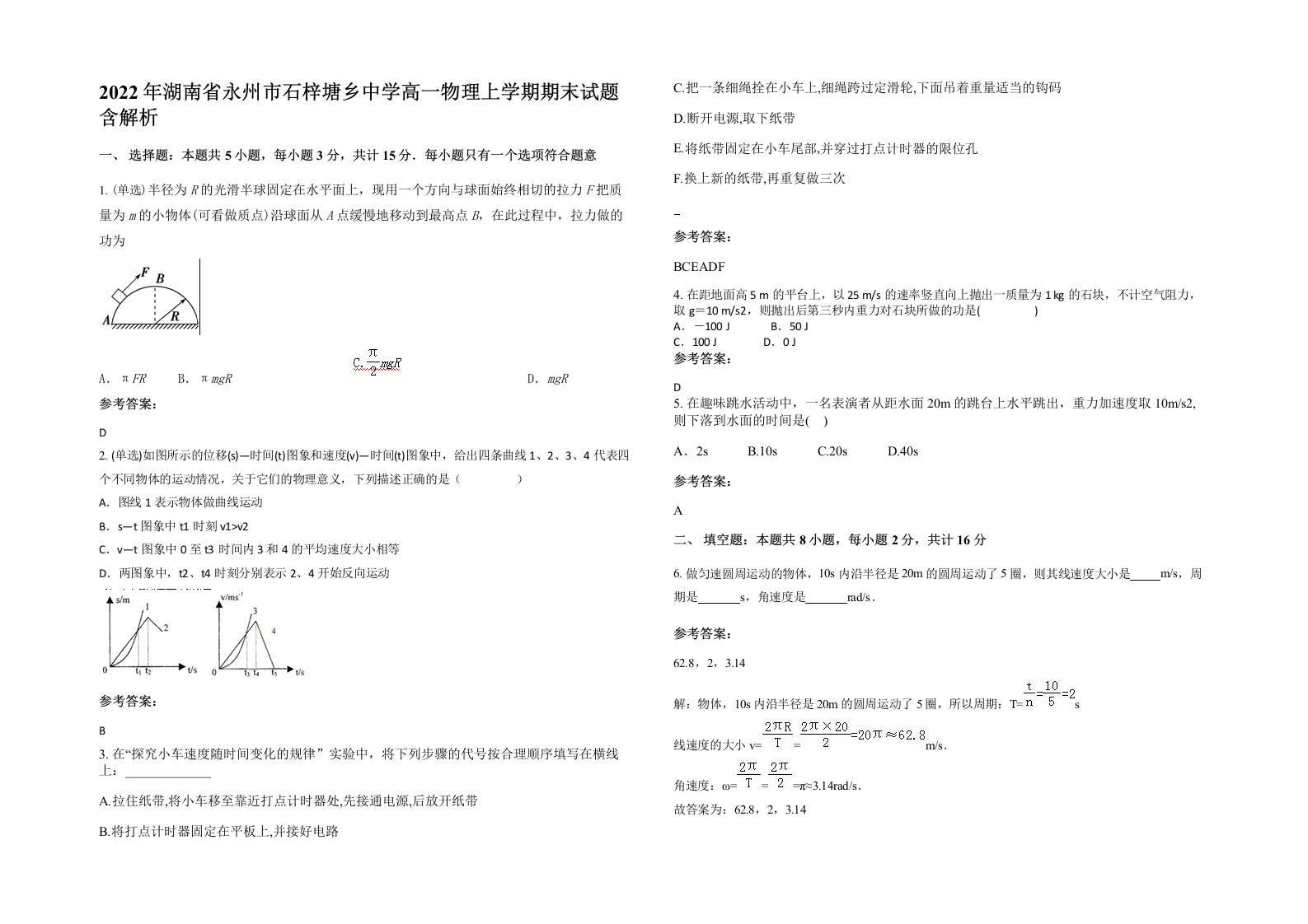 2022年湖南省永州市石梓塘乡中学高一物理上学期期末试题含解析